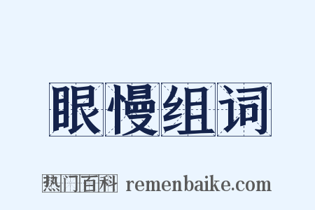 眼慢组词是什么意思的图片